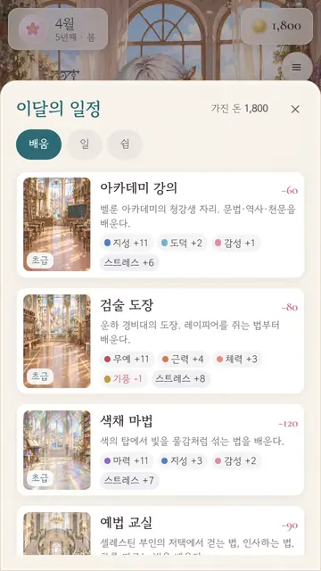 물빛 아틀리에 스크린샷: 이달의 일정 — 배움·일·쉼 탭과 아카데미 강의·검술 도장·색채 마법 카드