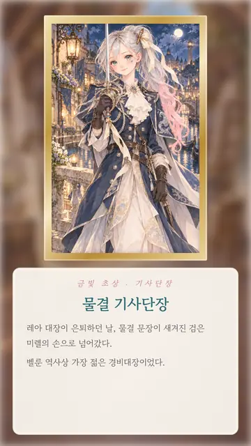 물빛 아틀리에 스크린샷: 결말 「물결 기사단장」 — 밤의 운하를 지키는 미렐의 초상이 금빛 액자에 담겼다