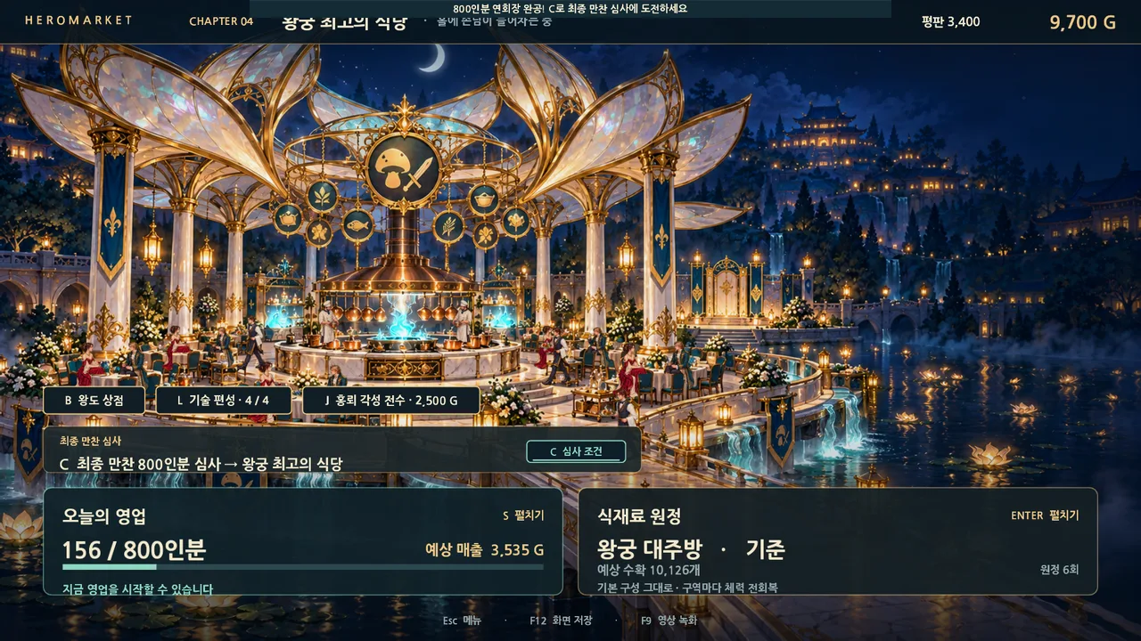 용사님, 장사하셔야죠! 스크린샷: 800인분 연회장 식당 화면
