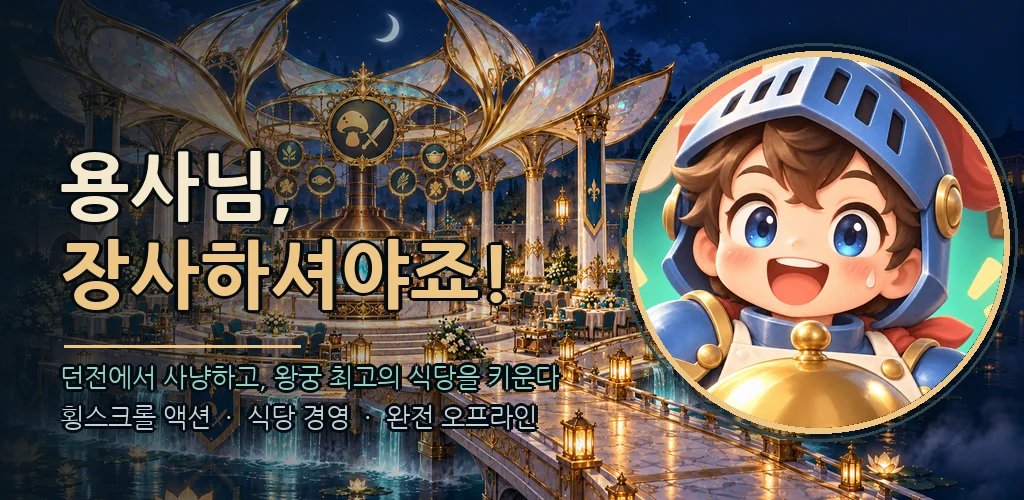 용사님, 장사하셔야죠! 달밤의 연회장 앞에서 웃는 용사