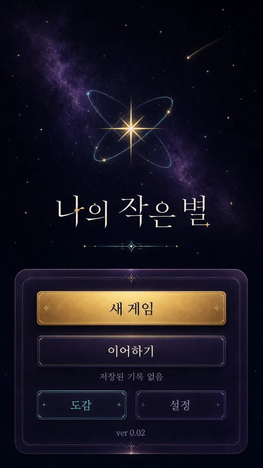 나의 작은 별 스크린샷: 타이틀 화면