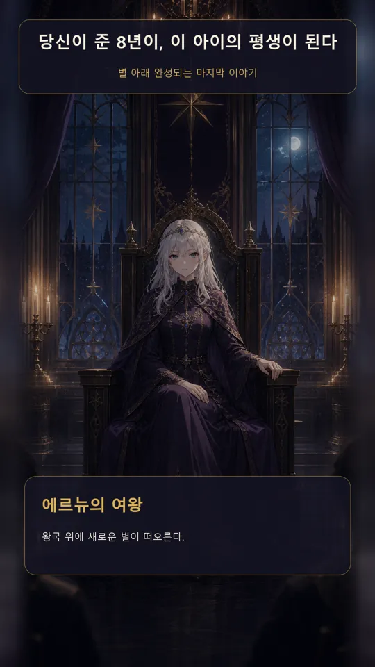 나의 작은 별 스크린샷: 엔딩 일러스트