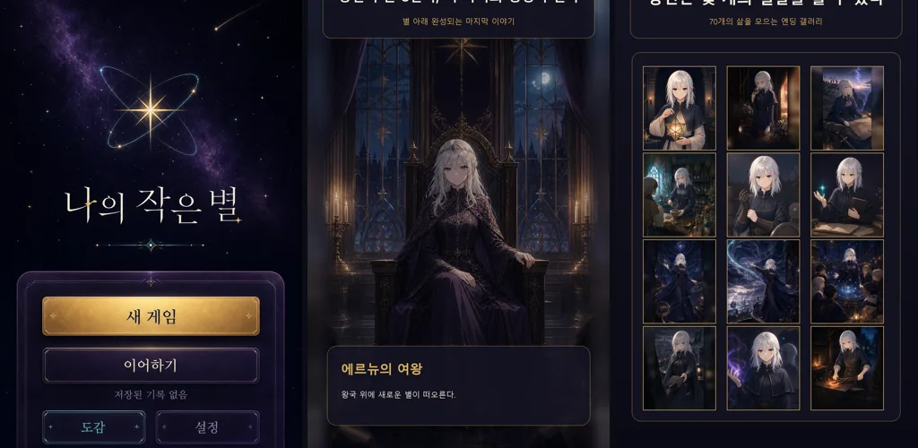 나의 작은 별 스크린샷: 타이틀, 여왕 엔딩, 엔딩 갤러리