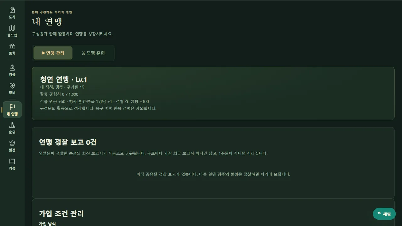 내 연맹 화면: 연맹 레벨과 경험치, 정찰 보고, 가입 조건 관리