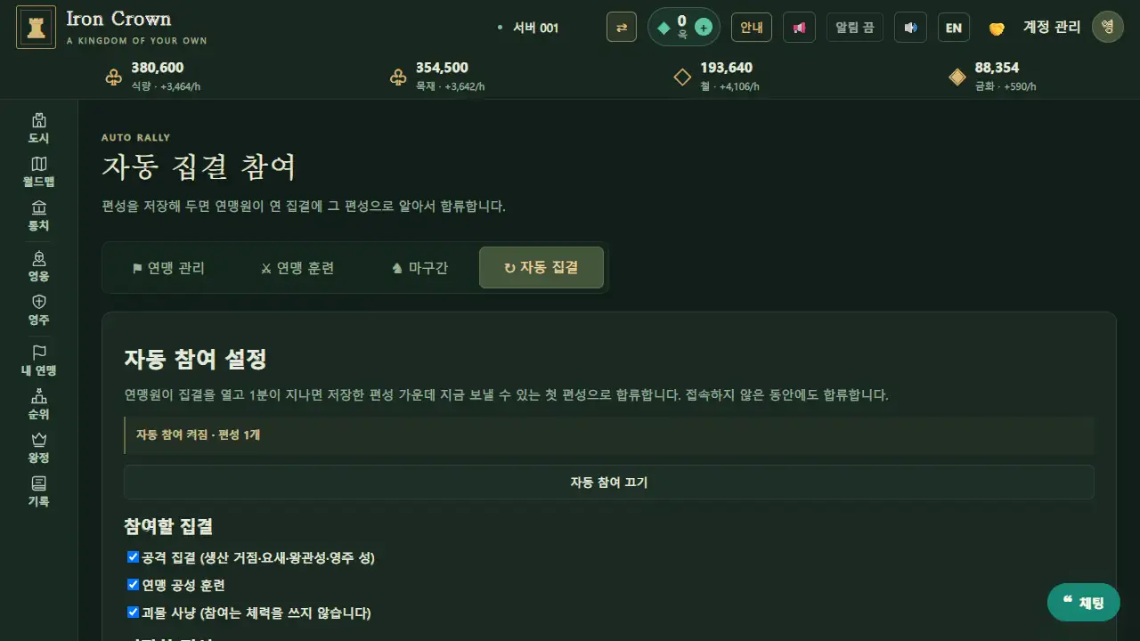 내 연맹 › 자동 집결: 자동 참여 켜짐 · 편성 1개, 참여할 집결 종류(공격 집결·연맹 공성 훈련·괴물 사냥)